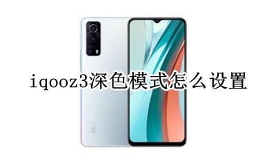 iqoo深色模式在哪开 iqooz3深色模式怎么设置