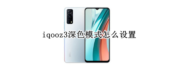 iqooz3深色模式怎么设置