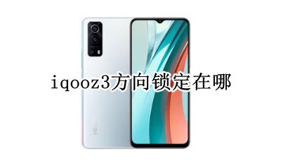 iqooz3方向锁定在哪 iqoo方向锁定有什么用