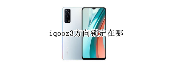 iqooz3方向锁定在哪