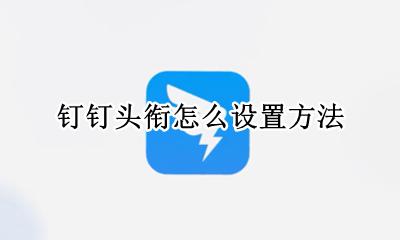 钉钉怎样设置头衔? 钉钉头衔怎么设置方法