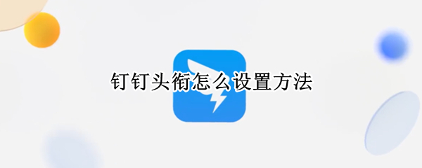 钉钉头衔怎么设置方法