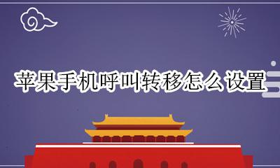 苹果手机呼叫转移怎么设置 苹果手机怎么设置呼叫转移到另一个手机号