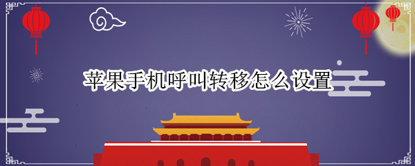苹果手机呼叫转移怎么设置