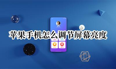 苹果手机怎么调节屏幕亮度 iphone屏幕突然变暗调不上去
