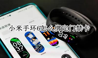 小米手环6怎么绑定门禁卡 小米手环6有nfc功能吗