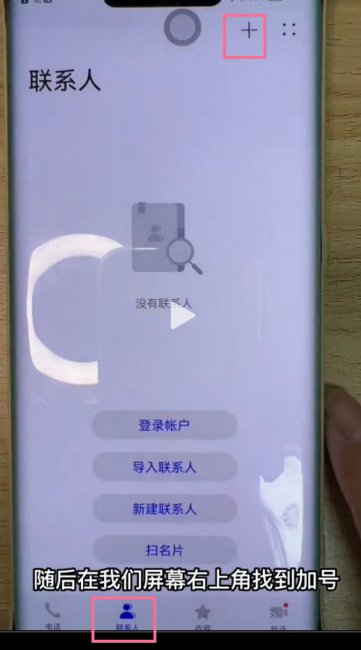 华为p30pro怎么添加联系人