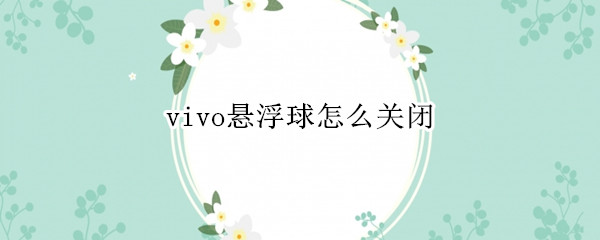 vivo悬浮球怎么关闭