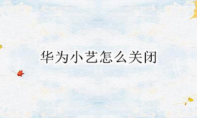 华为小艺怎么关闭 华为小艺建议桌面怎么关闭