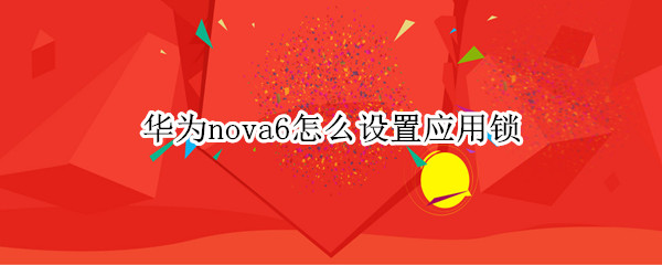 华为nova6怎么设置应用锁