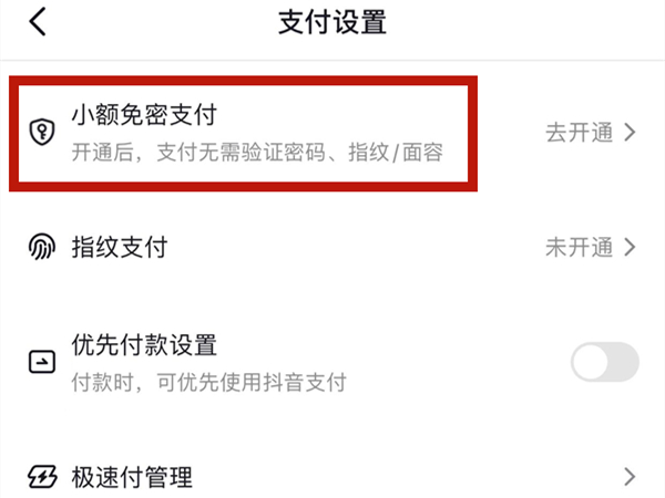 抖音免密支付怎么开通