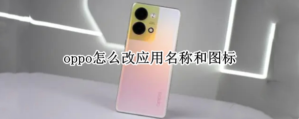 oppo怎么改应用名称和图标