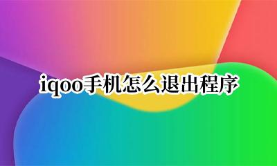 iqoo手机怎么退出程序 iqooz1手机怎么退出程序