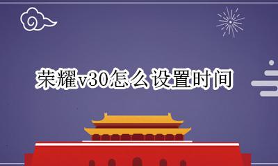 荣耀v30怎么设置时间 华为荣耀v30时间在哪里设置