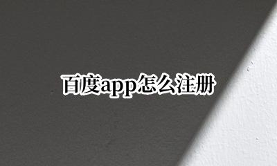 百度app怎么注册 百度app怎么登陆