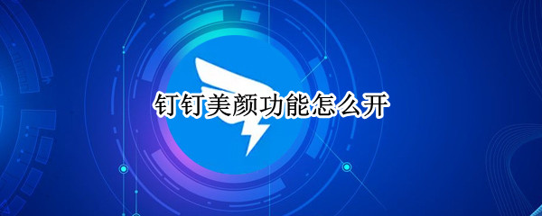 钉钉美颜功能怎么开