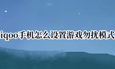 手机打游戏怎么设置勿扰模式 iqoo手机怎么设置游戏勿扰模式