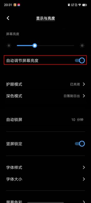 iqoo手机怎么关闭自动亮度调节