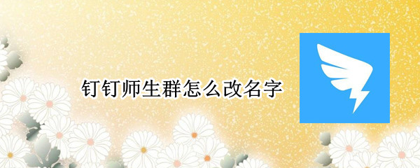 钉钉师生群怎么改名字