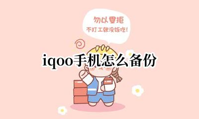 怎么给手机备份 iqoo手机怎么备份