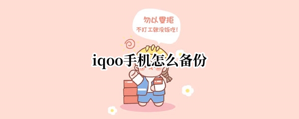 iqoo手机怎么备份