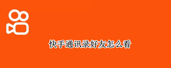 快手通讯录好友怎么看