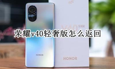 荣耀v40轻奢版返回键 荣耀v40轻奢版怎么返回