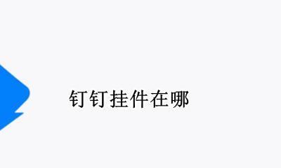 钉钉挂件在哪 钉钉里面的挂件怎么弄