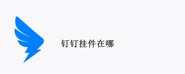 钉钉挂件在哪