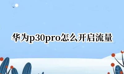 华为p30pro怎么开热点 华为p30pro怎么开启流量