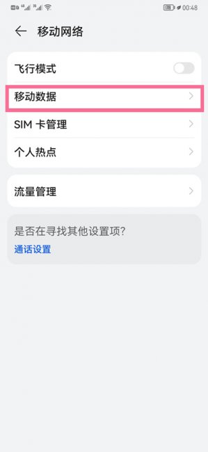 华为p30pro怎么开启流量