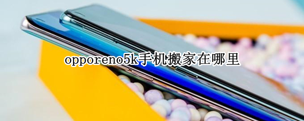 opporeno5k手机搬家在哪里