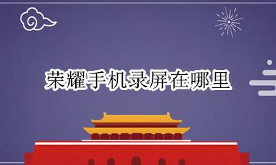 荣耀70怎么录屏 荣耀手机录屏在哪里