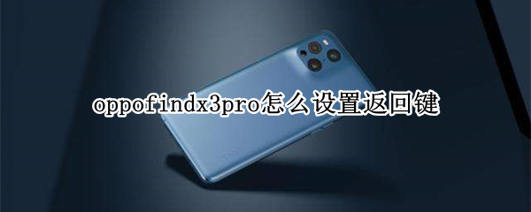 oppofindx3pro怎么设置返回键