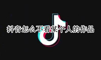 抖音上人气 抖音怎么不看某个人的作品