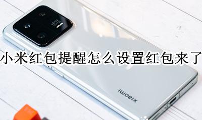 小米红包提醒怎么设置红包来了 小米怎么设置红包来了提醒功能