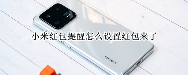 小米红包提醒怎么设置红包来了