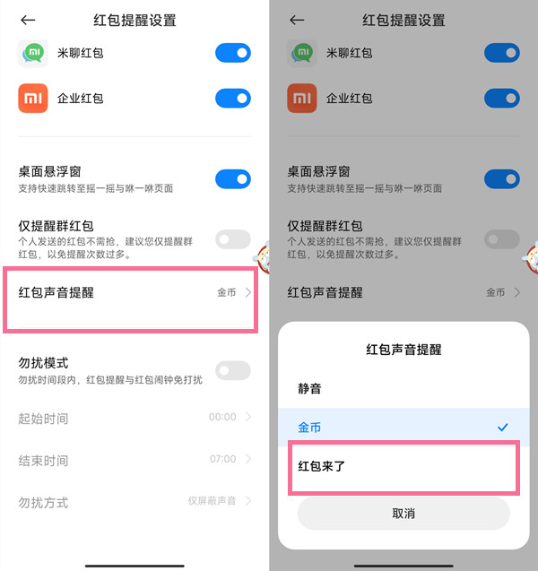 小米红包提醒怎么设置红包来了