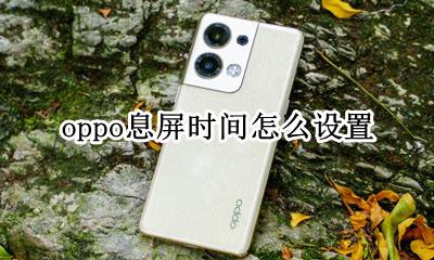 屏幕休眠时间怎么设置 oppo息屏时间怎么设置