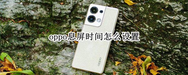 oppo息屏时间怎么设置
