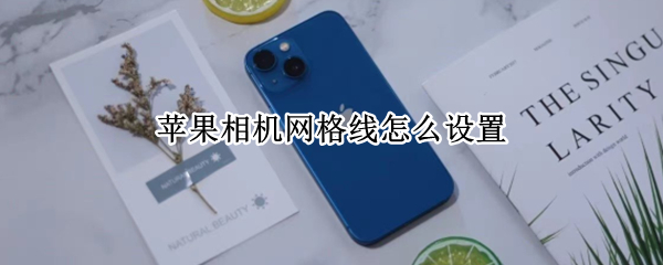 苹果相机网格线怎么设置