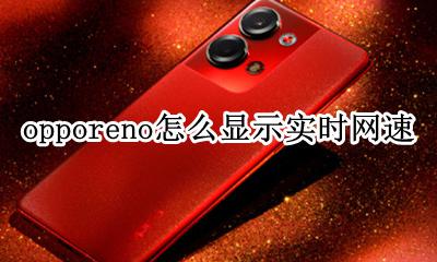 opporeno怎么显示实时网速 opporeno5pro怎么显示网速
