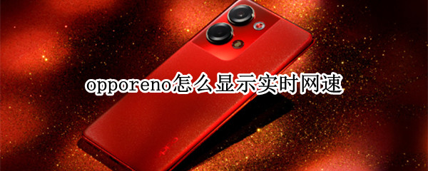 opporeno怎么显示实时网速