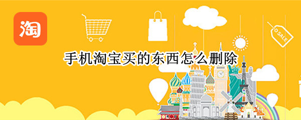 手机淘宝买的东西怎么删除