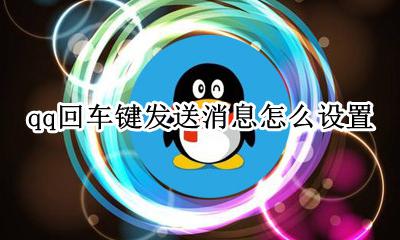 qq回车键发送消息怎么设置 手机回车键发送消息怎么设置