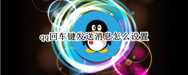 qq回车键发送消息怎么设置
