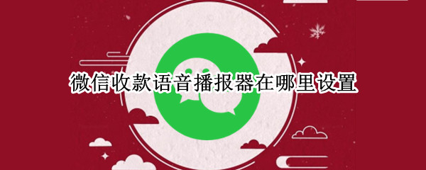微信收款语音播报器在哪里设置