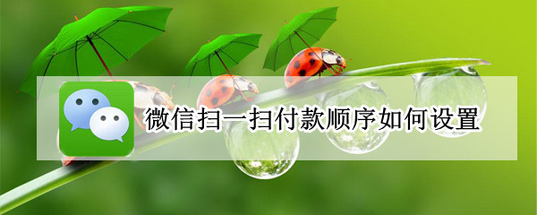 微信扫一扫付款顺序如何设置