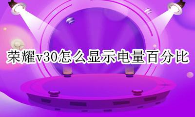 荣耀v30电量比左边图标 荣耀v30怎么显示电量百分比