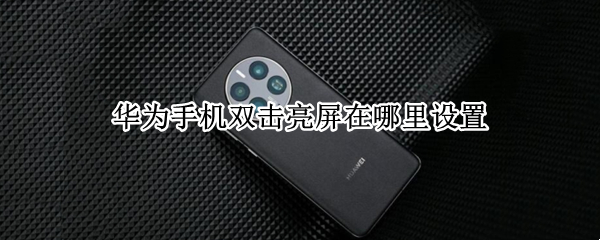 华为手机双击亮屏在哪里设置